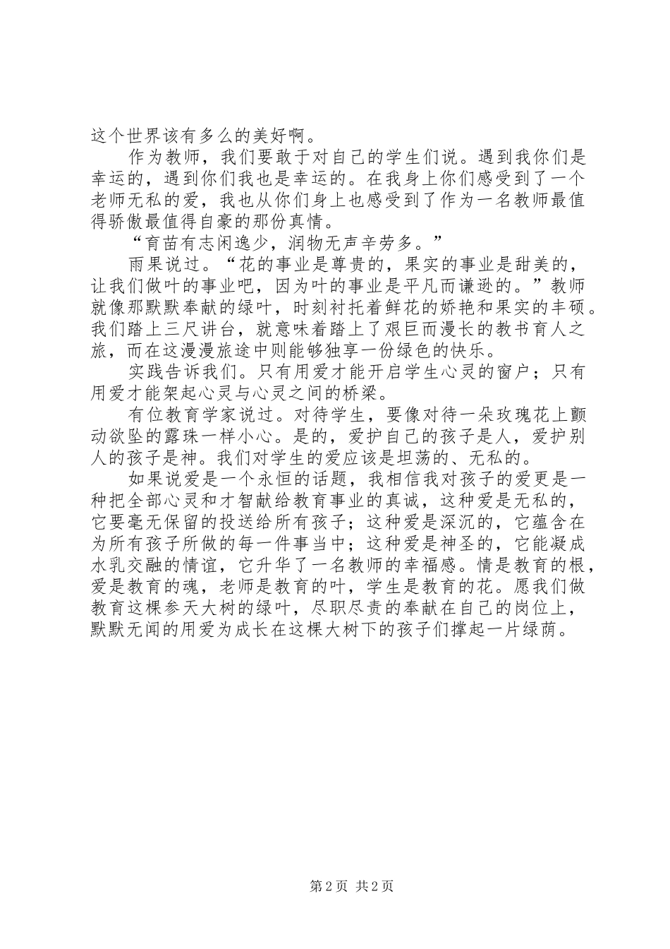 《用爱为流动儿童撑起一片蓝天》致辞演讲稿_第2页