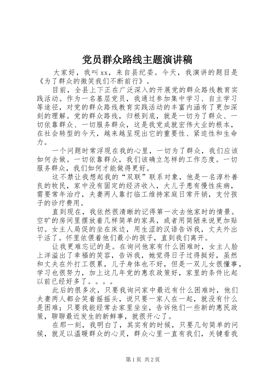 党员群众路线主题演讲稿范文_第1页