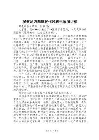 城管局强基础转作风树形象演讲稿范文