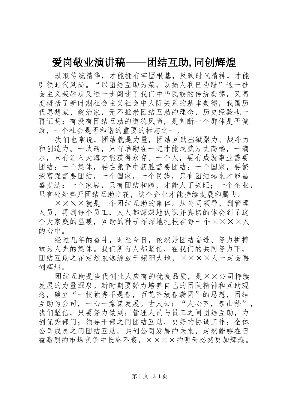 爱岗敬业致辞演讲稿——团结互助,同创辉煌_第1页