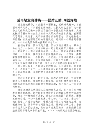 爱岗敬业致辞演讲稿——团结互助,同创辉煌
