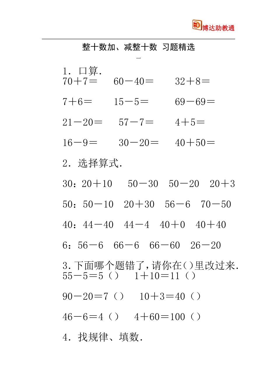 整十数加、减整十数习题精选_第1页