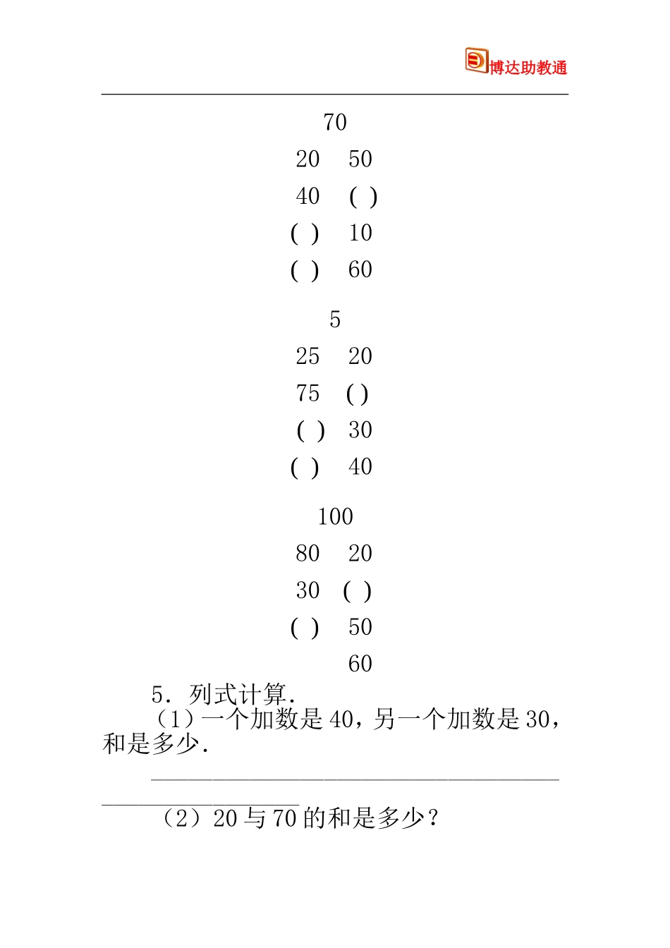整十数加、减整十数习题精选_第2页