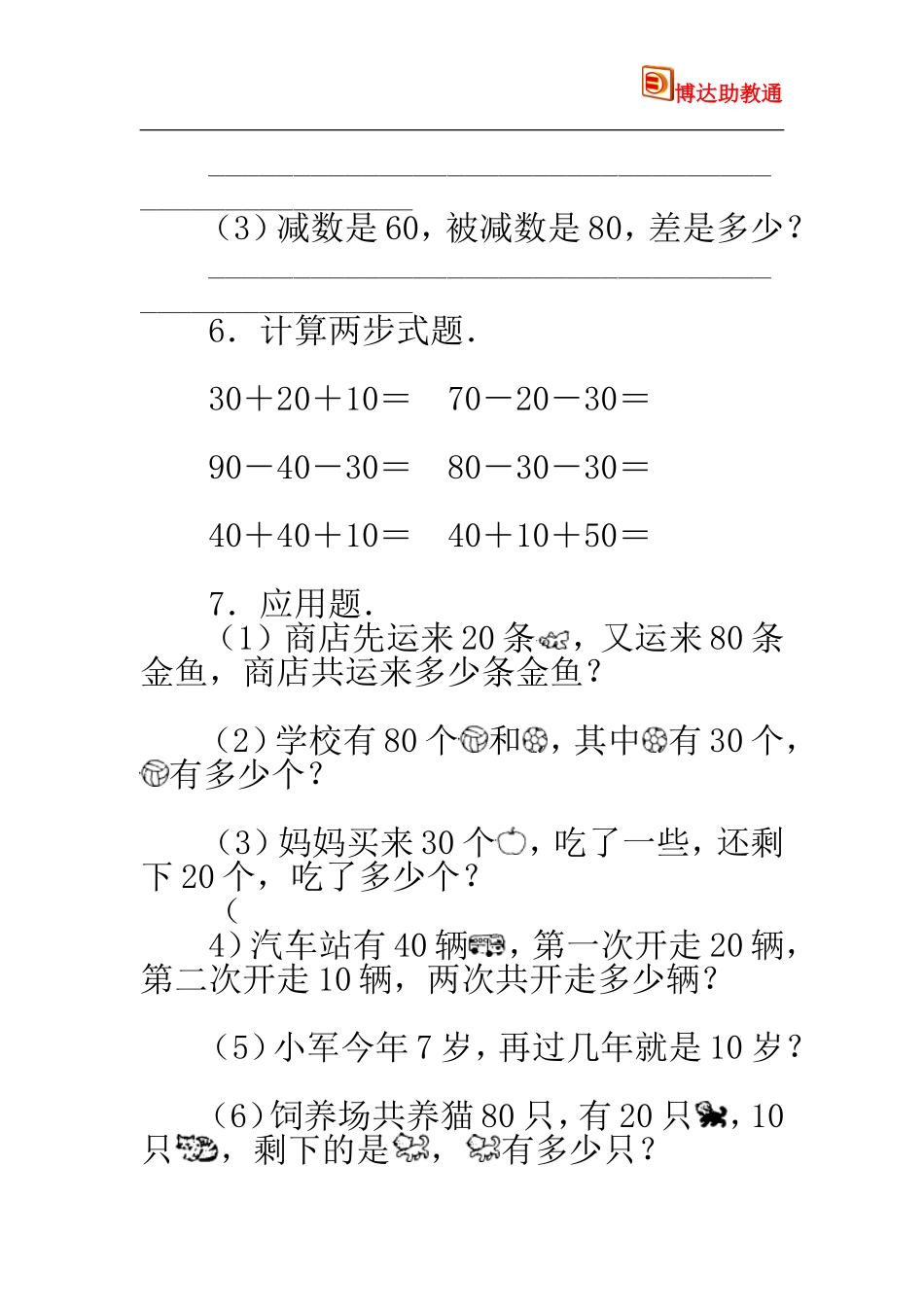 整十数加、减整十数习题精选_第3页