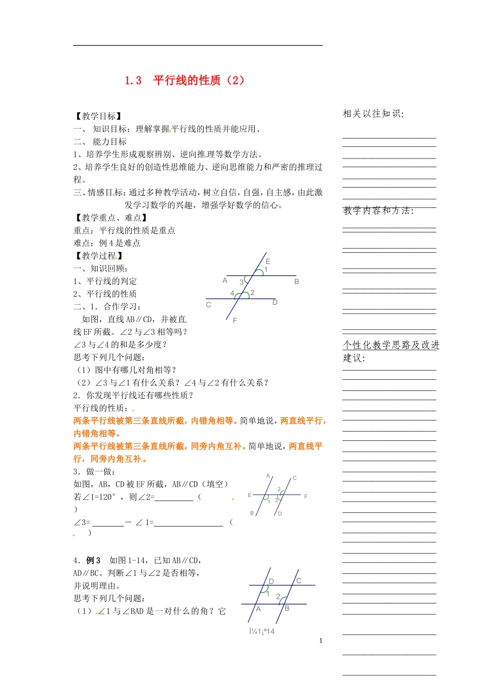 浙江省温州市瓯海区八年级数学上册《1.3平行线的性质(2)》教案-浙教版_第1页