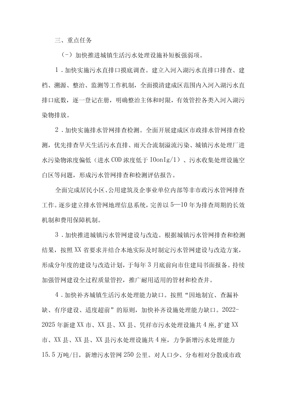 城镇生活污水和垃圾处理设施建设方案三 (汇编)_第2页