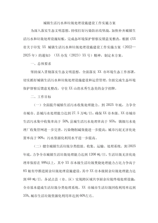 城镇生活污水和垃圾处理设施建设方案三 (汇编)