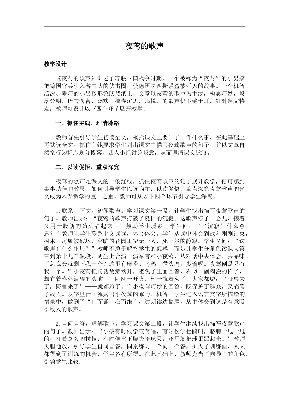 (鲁教版)四年级语文上册教案-夜莺的歌声-1_第1页