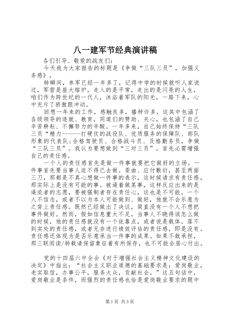 八一建军节经典演讲稿范文_1_第1页