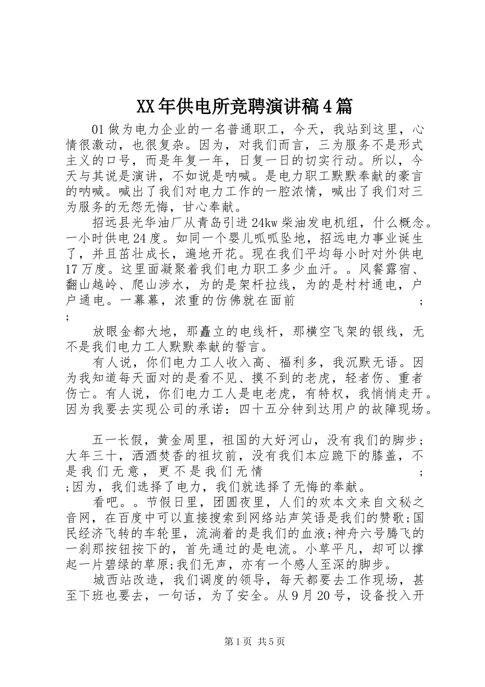 XX年供电所竞聘演讲致辞4篇_第1页