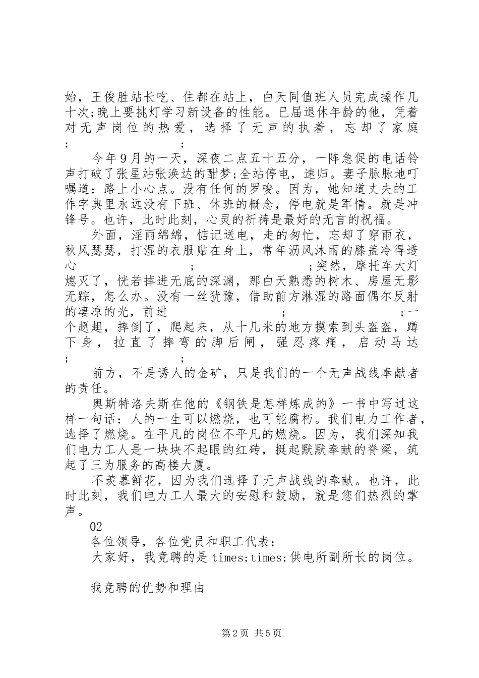 XX年供电所竞聘演讲致辞4篇_第2页