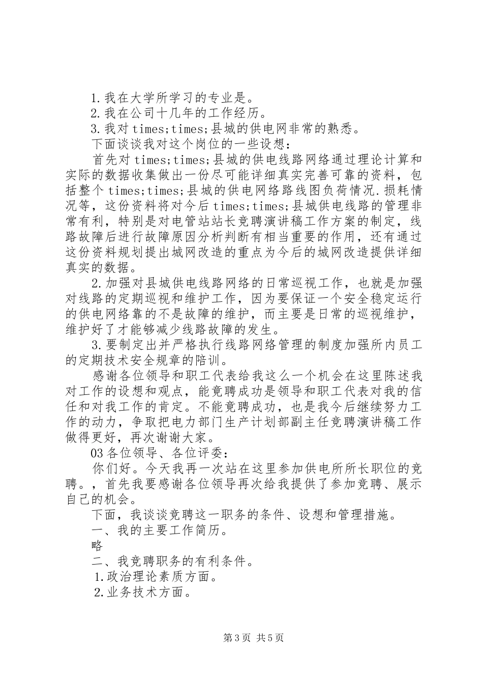 XX年供电所竞聘演讲致辞4篇_第3页