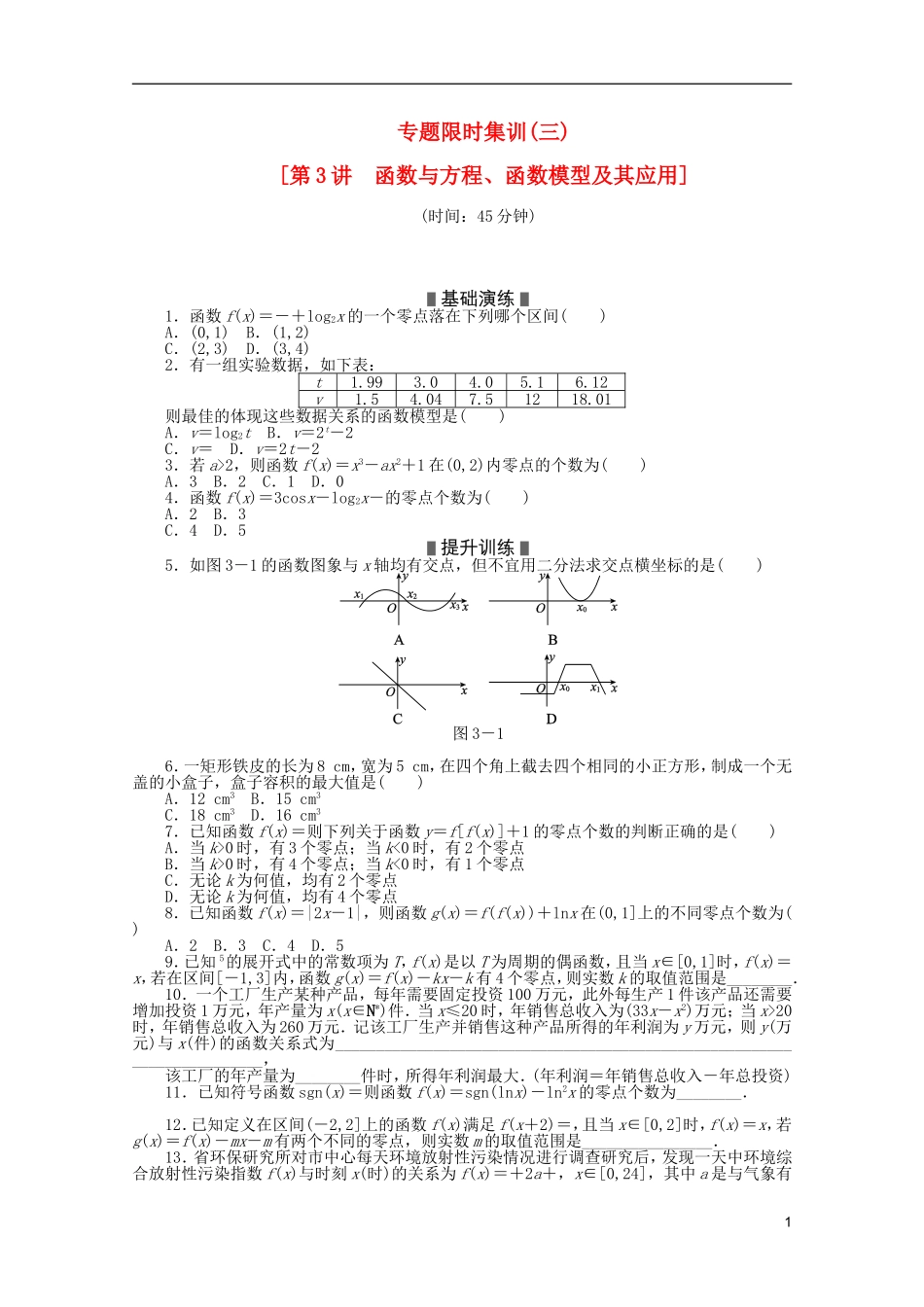 (浙江专用)2013高考数学二轮复习-专题限时集训(三)-理(解析版)_第1页