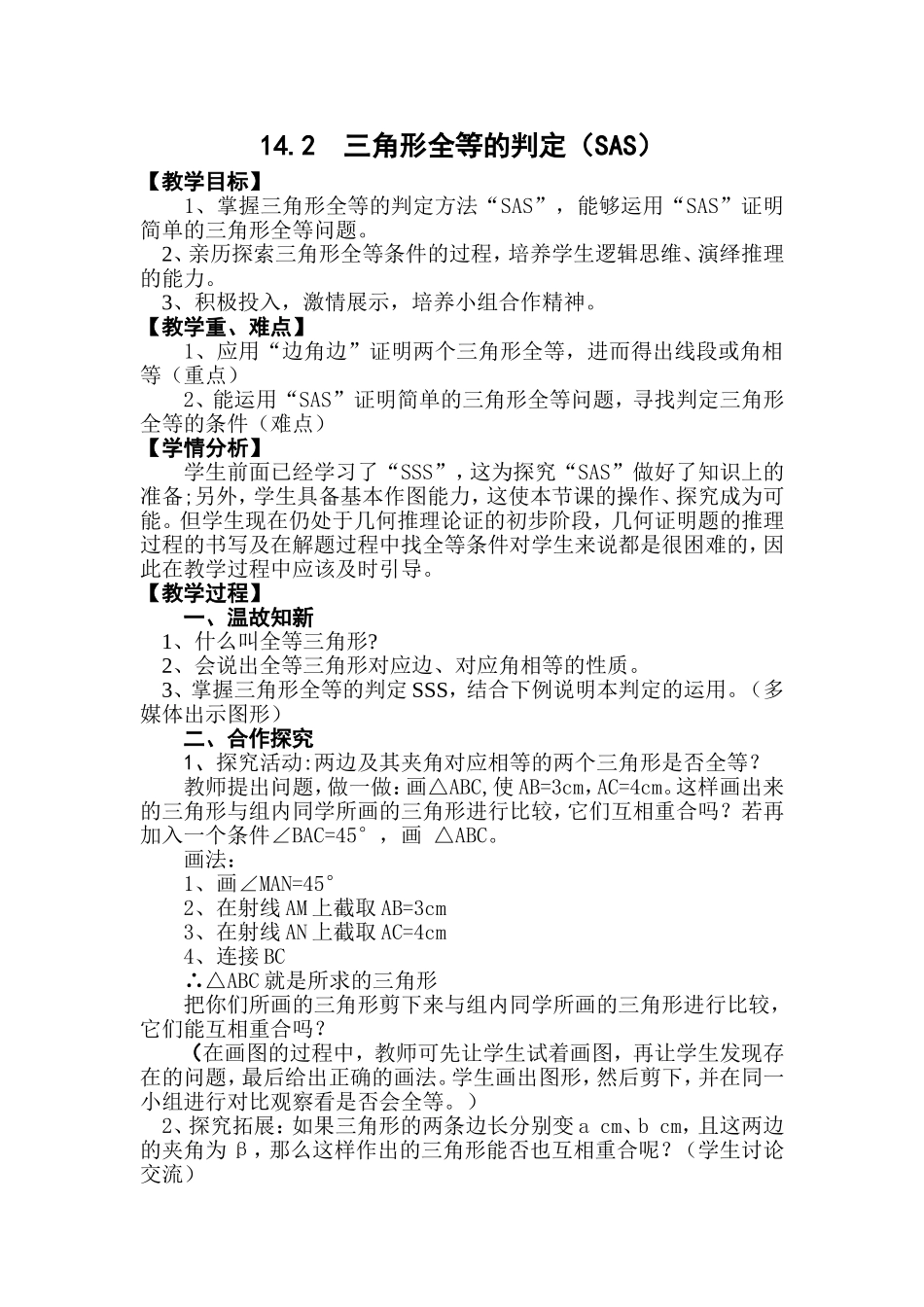 14.2--三角形全等的判定(SAS)_第1页