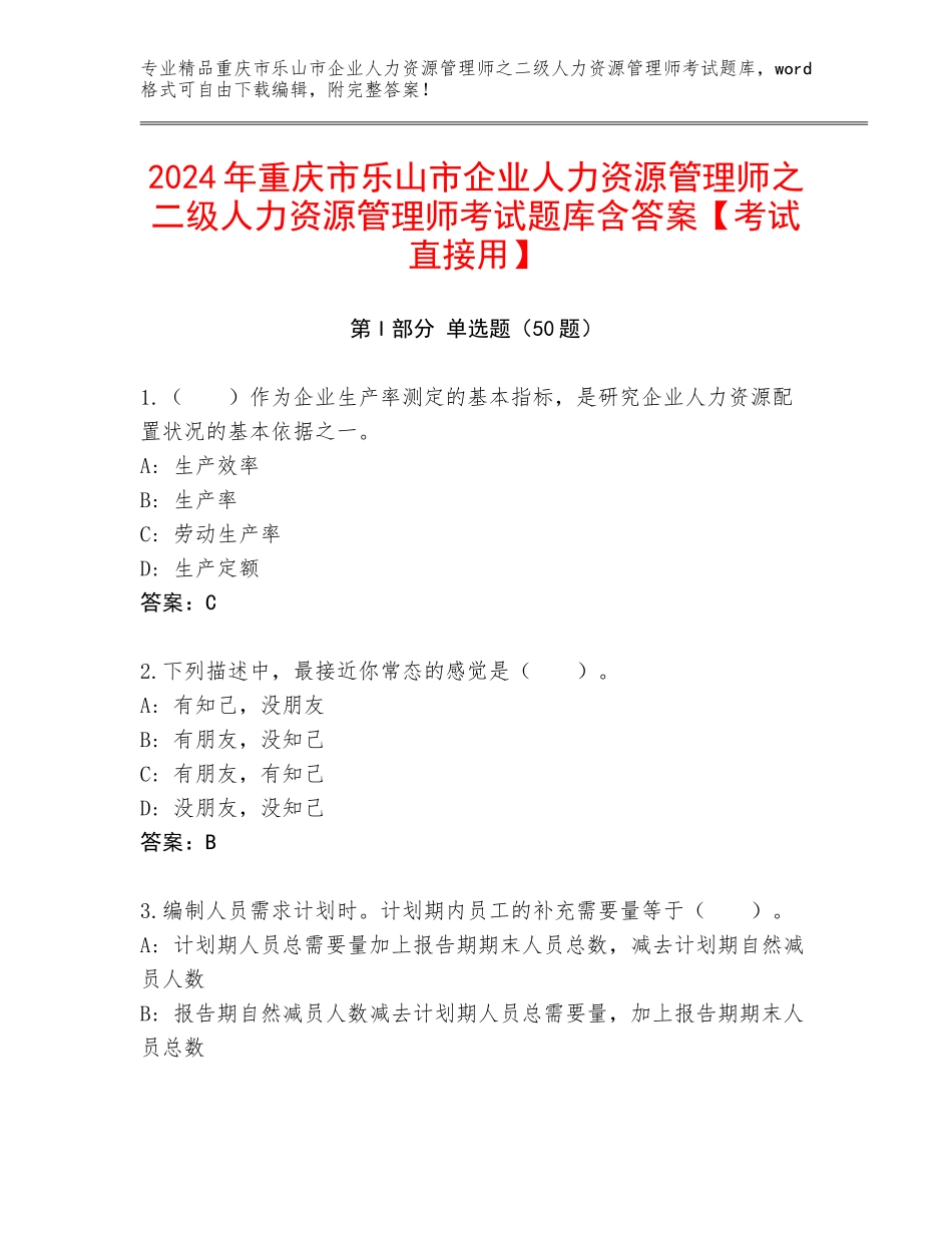 2024年重庆市乐山市企业人力资源管理师之二级人力资源管理师考试题库含答案【考试直接用】_第1页