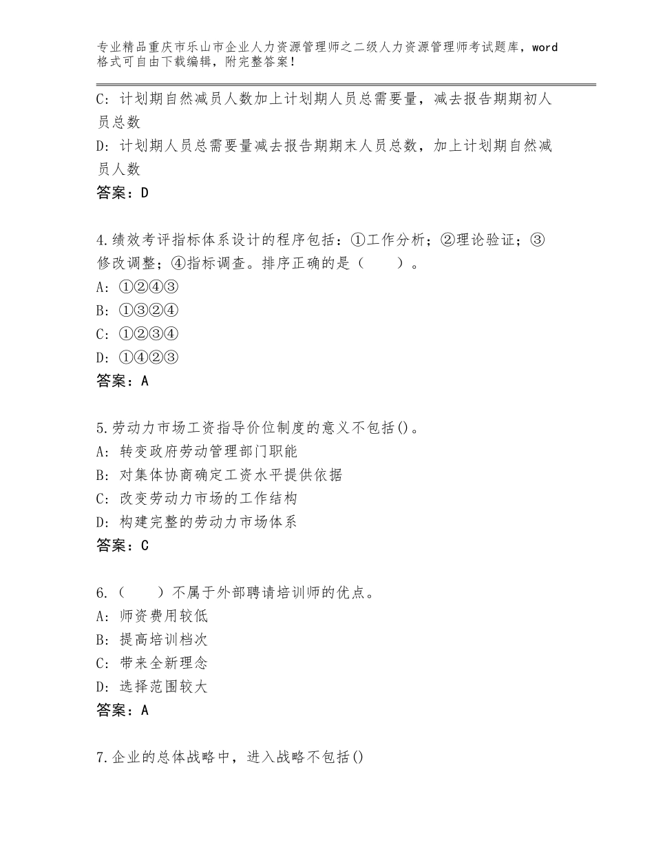 2024年重庆市乐山市企业人力资源管理师之二级人力资源管理师考试题库含答案【考试直接用】_第2页