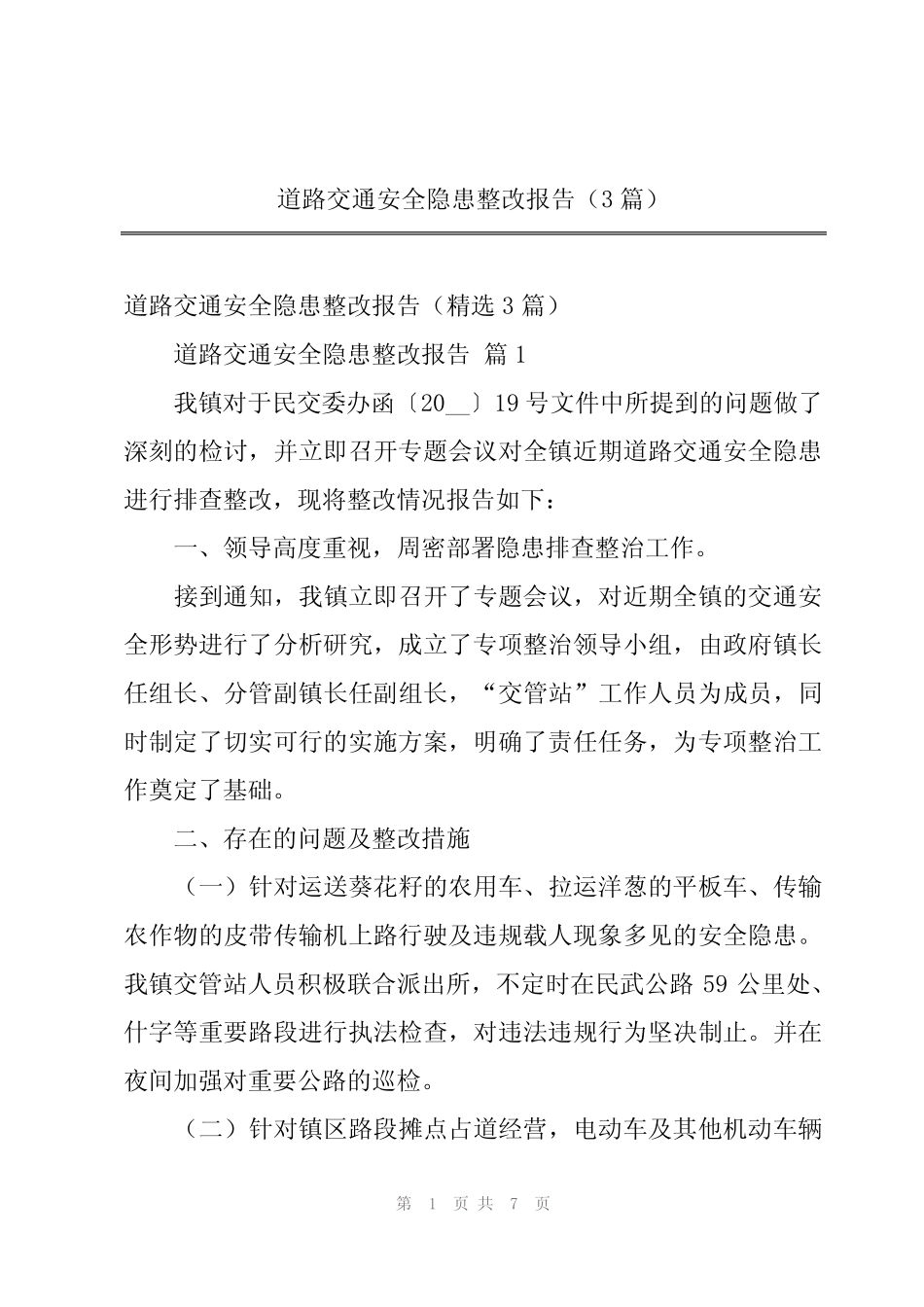 道路交通安全隐患整改报告(3)_第1页