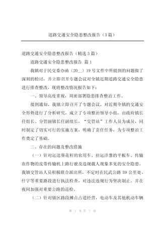道路交通安全隐患整改报告(3)