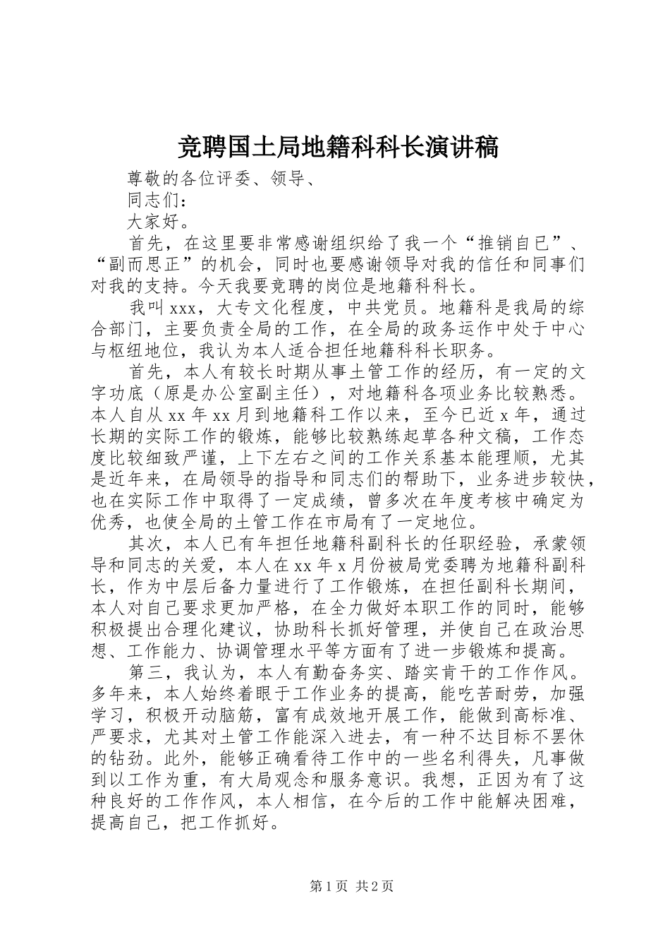 竞聘国土局地籍科科长演讲稿范文_第1页