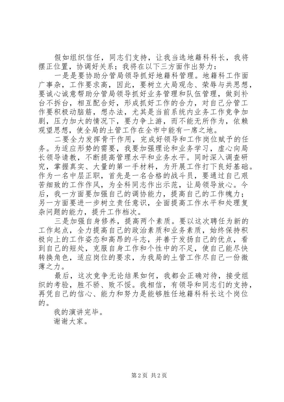 竞聘国土局地籍科科长演讲稿范文_第2页