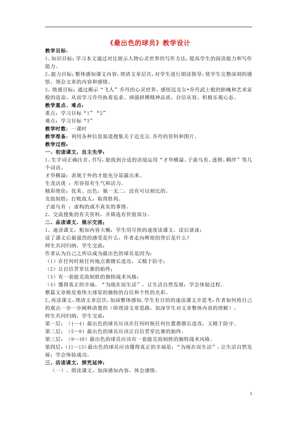 七年级语文上册-第13课-《最出色的球员》教学设计-鲁教版_第1页