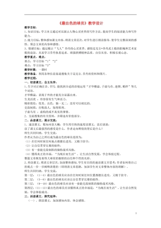 七年级语文上册-第13课-《最出色的球员》教学设计-鲁教版