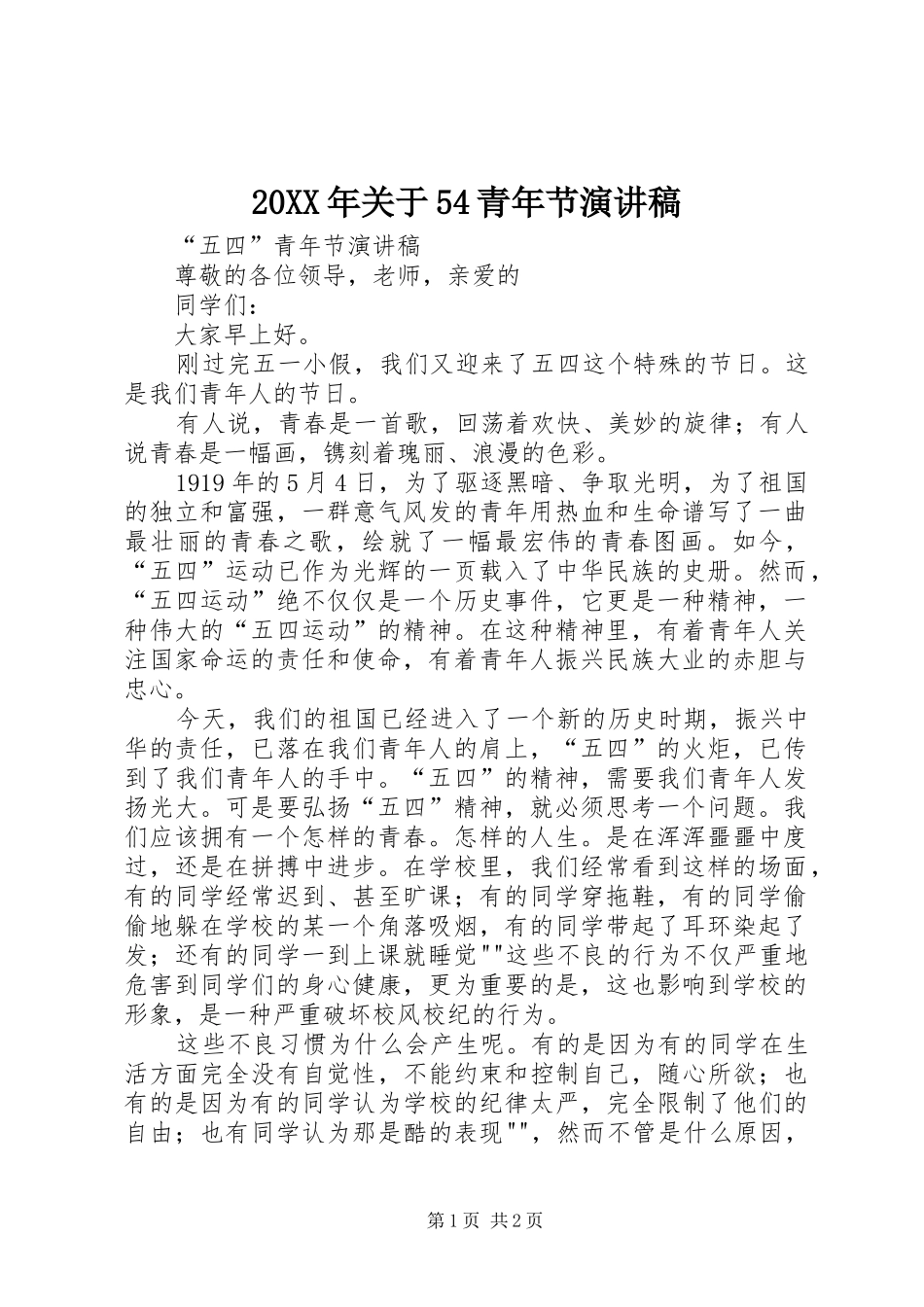 20XX年关于54青年节演讲稿范文_第1页