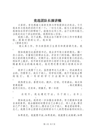 竞选团队长演讲稿范文