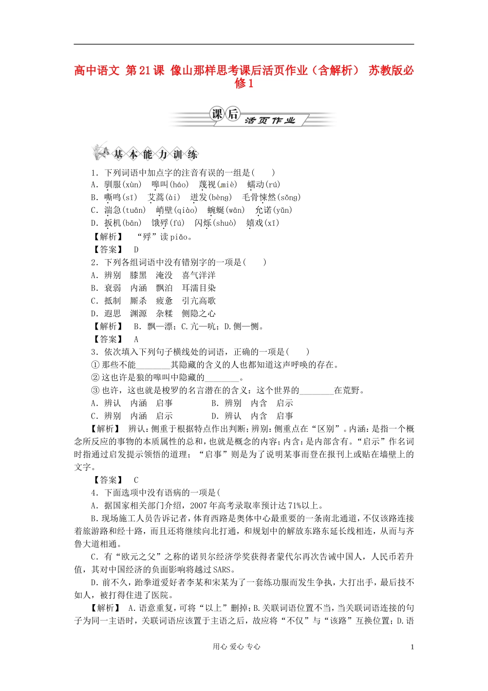 高中语文-第21课-像山那样思考课后活页作业-苏教版必修1_第1页