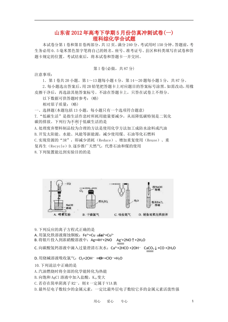 山东省2012届高三化学5月仿真冲刺试卷(一)试题鲁科版_第1页
