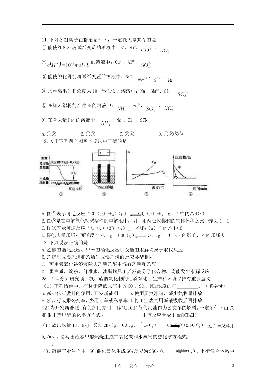 山东省2012届高三化学5月仿真冲刺试卷(一)试题鲁科版_第2页