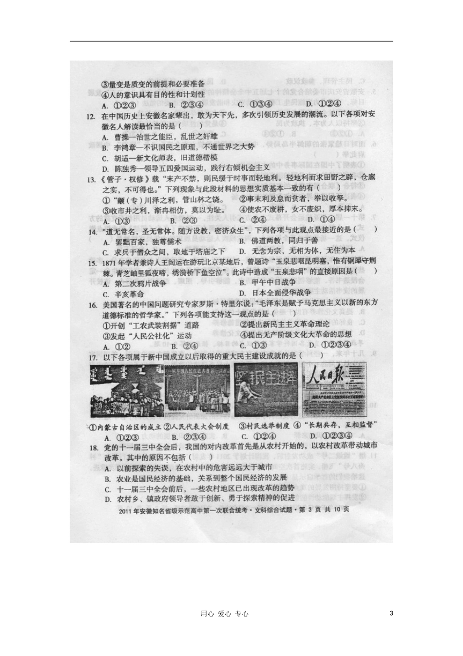 安徽省2011年知名省级示范高中文综第一次联合统考(扫描版)_第3页