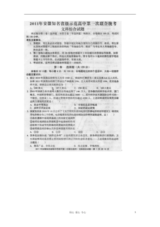 安徽省2011年知名省级示范高中文综第一次联合统考(扫描版)