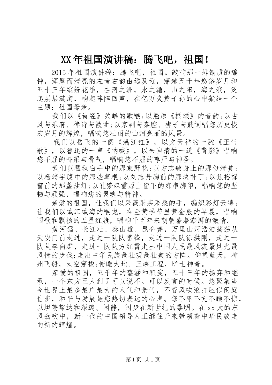 XX年祖国演讲：腾飞吧，祖国！_第1页