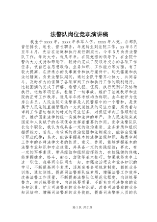 法警队岗位竞职演讲稿范文