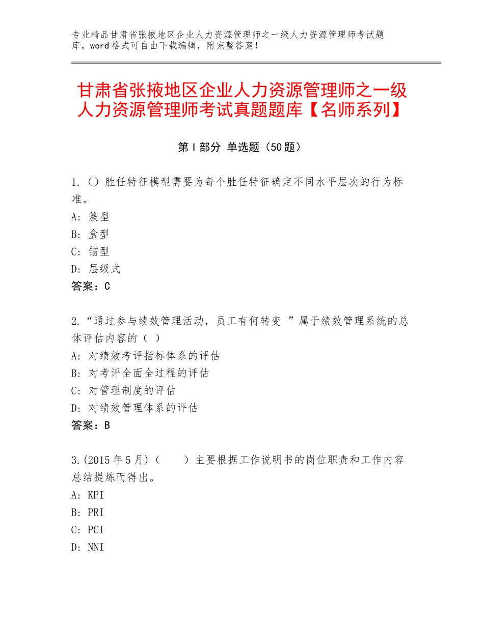 甘肃省张掖地区企业人力资源管理师之一级人力资源管理师考试真题题库【名师系列】_第1页