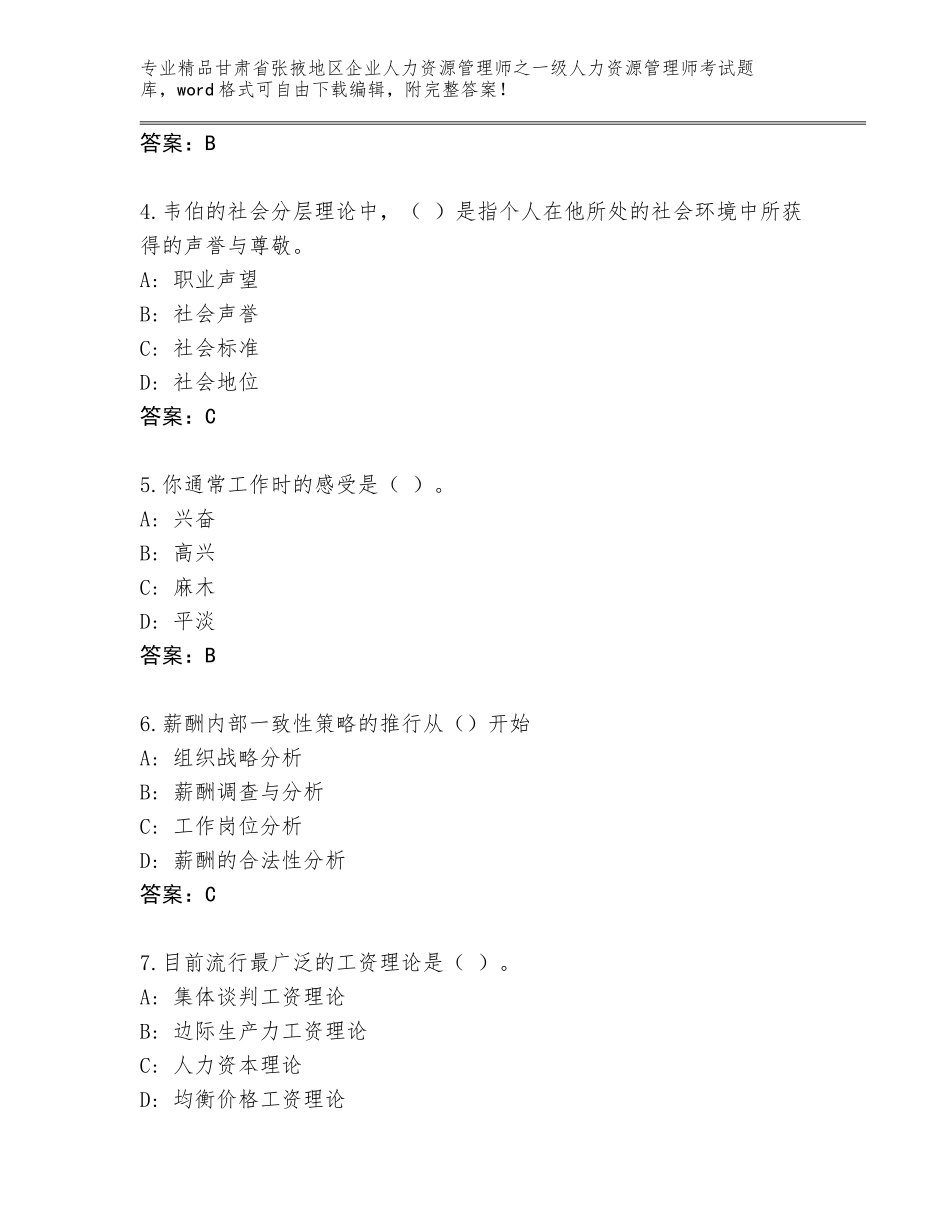 甘肃省张掖地区企业人力资源管理师之一级人力资源管理师考试真题题库【名师系列】_第2页