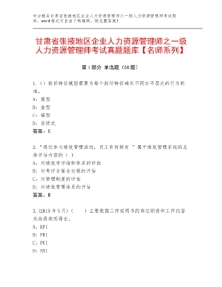甘肃省张掖地区企业人力资源管理师之一级人力资源管理师考试真题题库【名师系列】