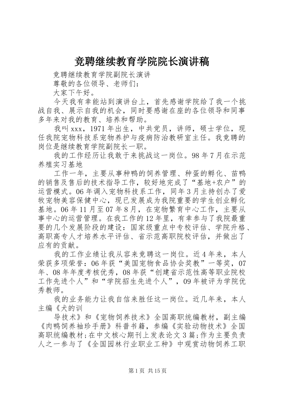 竞聘继续教育学院院长演讲稿范文_第1页