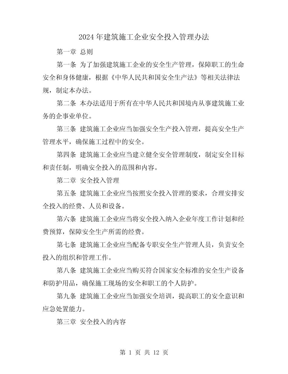 2024年建筑施工企业安全投入管理办法(3) _第1页