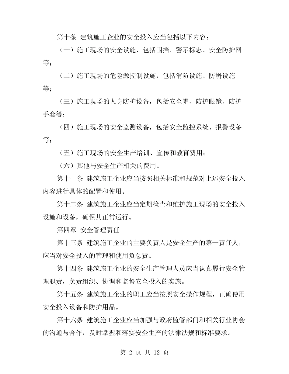2024年建筑施工企业安全投入管理办法(3) _第2页