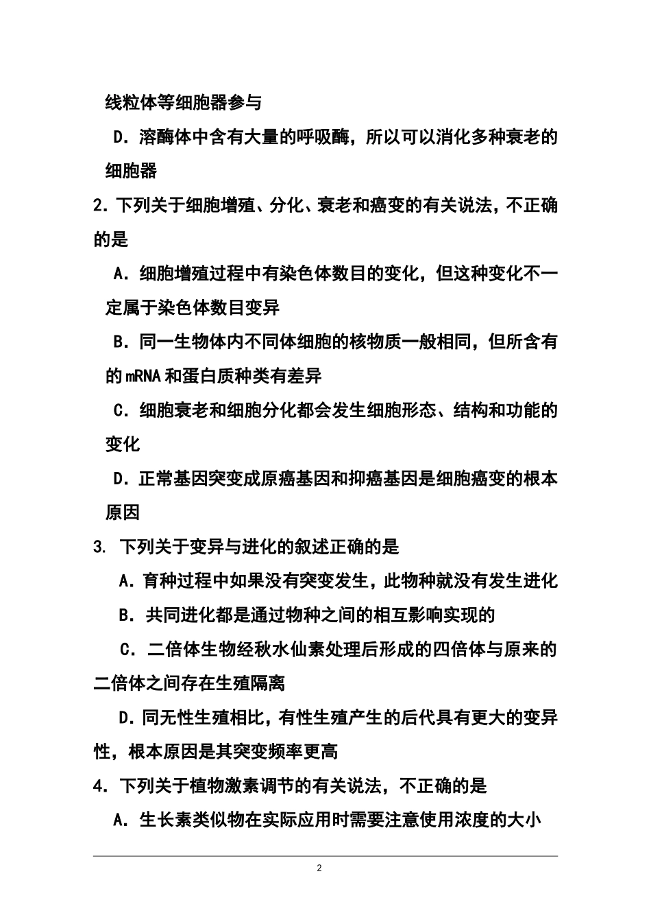 2015届山东省威海一中高三4月二轮复习检测生物试题及答案_第2页
