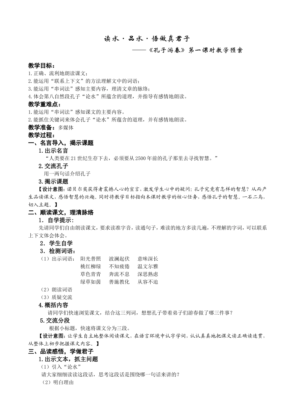 《孔子游春》教学预案_第1页