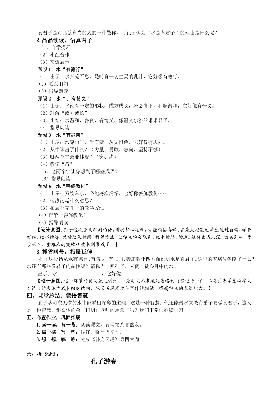 《孔子游春》教学预案_第2页