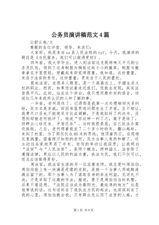 公务员演讲致辞范文4篇