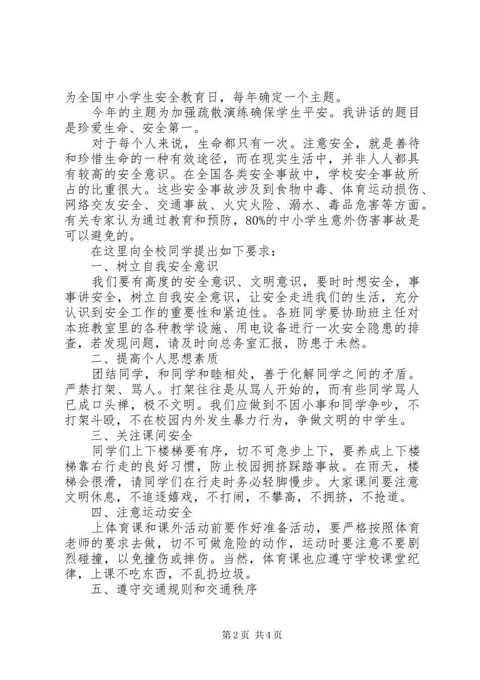 XX年22个全国安全教育日主题演讲范文8篇_第2页