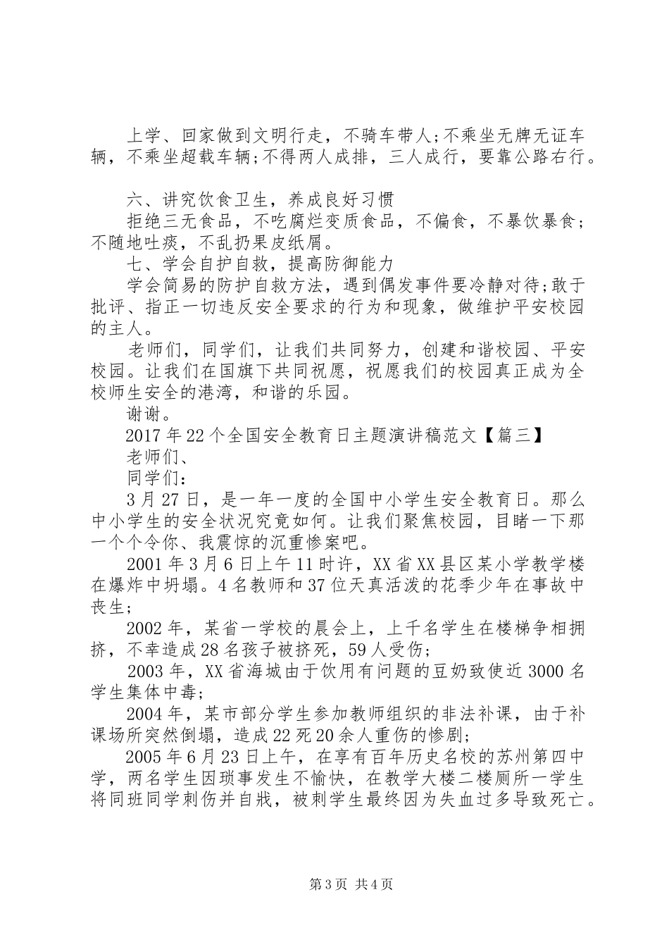 XX年22个全国安全教育日主题演讲范文8篇_第3页