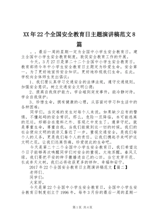 XX年22个全国安全教育日主题演讲范文8篇