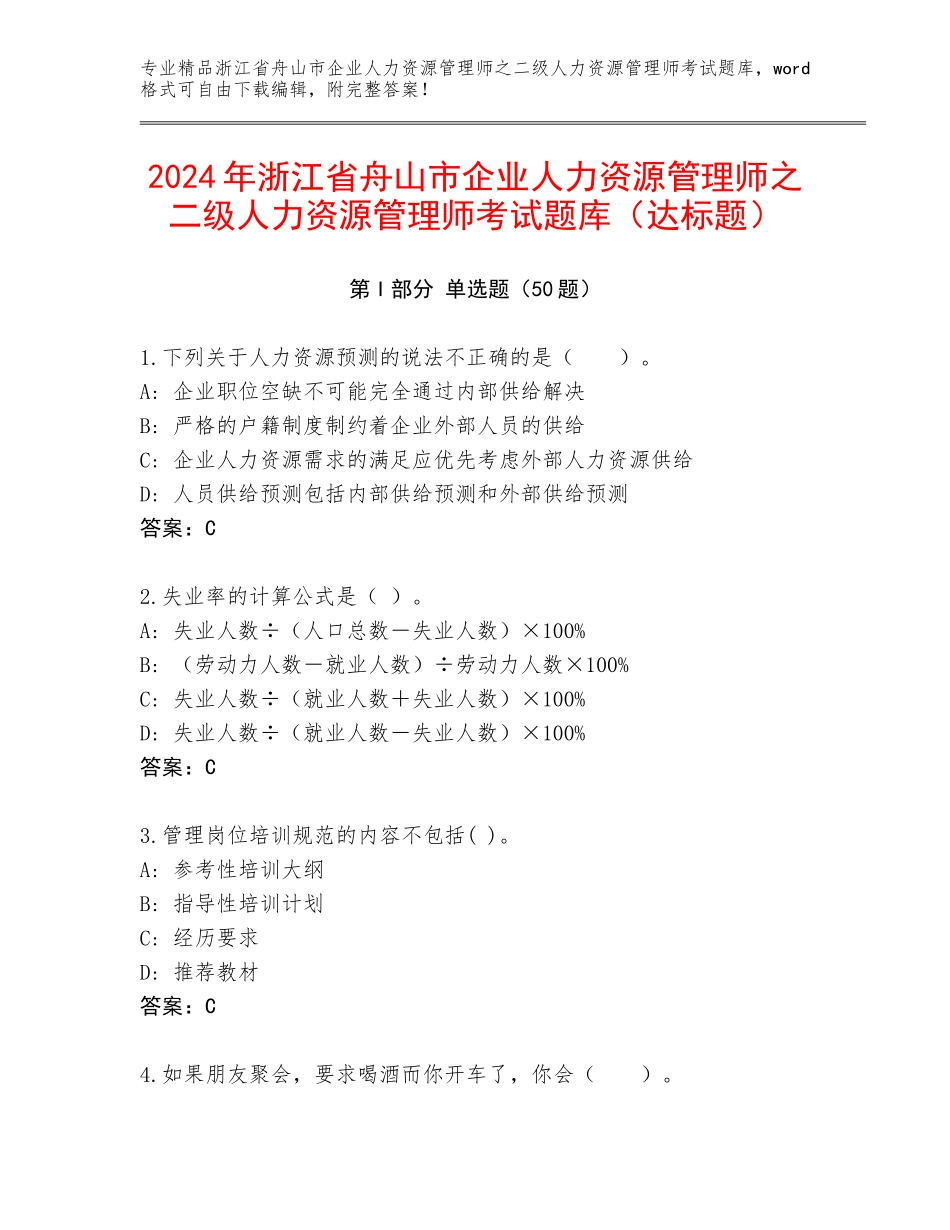 2024年浙江省舟山市企业人力资源管理师之二级人力资源管理师考试题库（达标题）_第1页