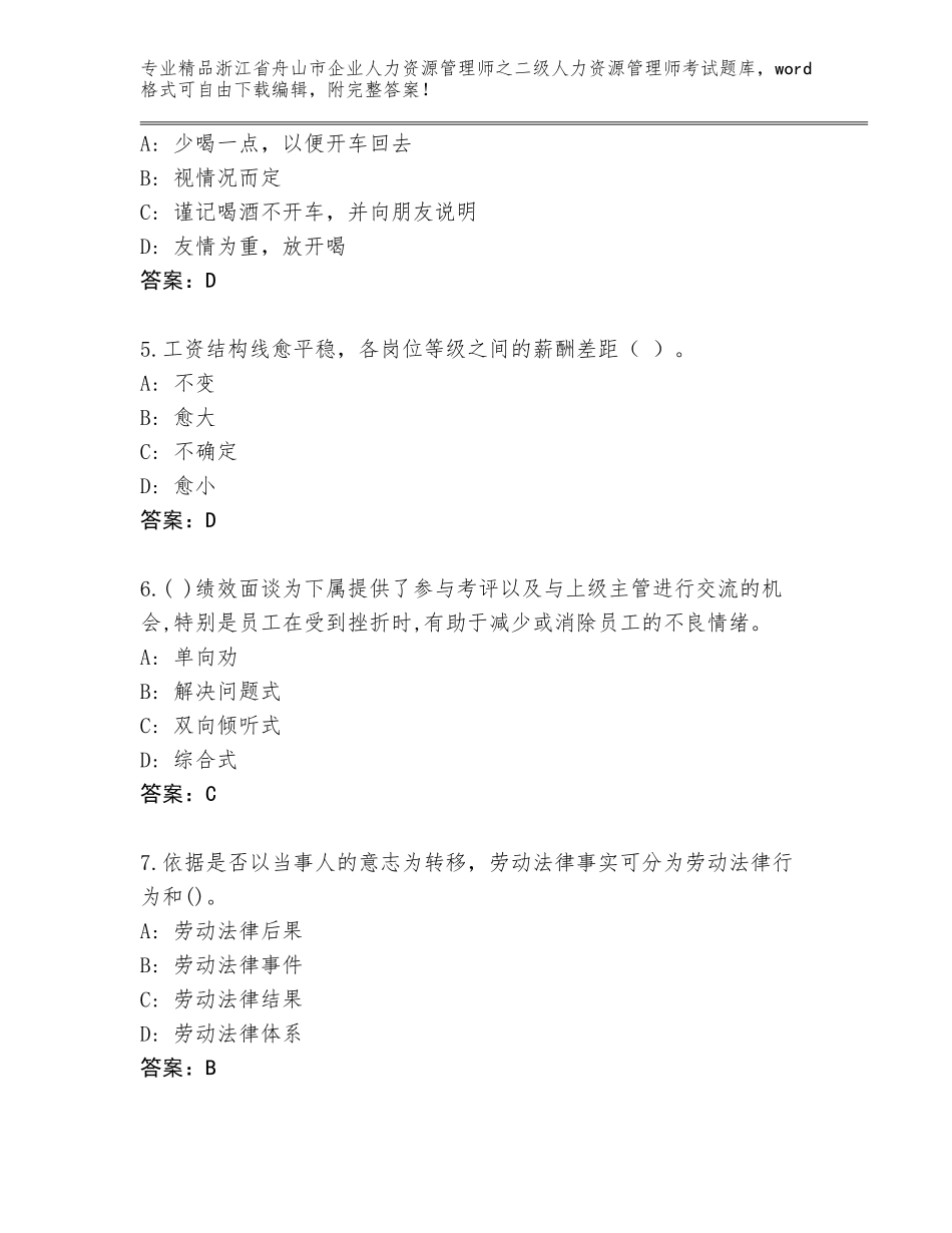 2024年浙江省舟山市企业人力资源管理师之二级人力资源管理师考试题库（达标题）_第2页